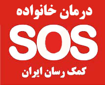 بیمه درمان خانواده اس او اس خدمات كمك رسان ایران SOS