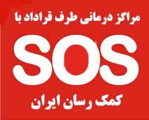 بیمارستانهای طرف قرارداد با بیمه sos مراکز درمانی طرف قرارداد با اس او اس درمانگاههای کمک رسان ایران