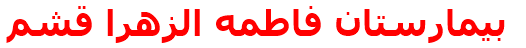 بيمارستان فاطمه الزهرا قشم‌