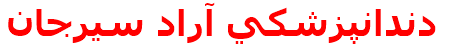 دندانپزشكي آراد سيرجان