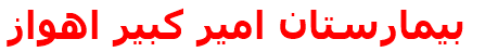 بيمارستان امير كبير اهواز