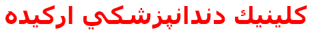 كلينيك دندانپزشكي اركيده