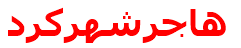 هاجرشهركرد