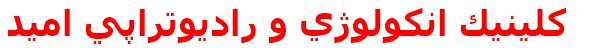 كلينيك انكولوژي و راديوتراپي اميد
