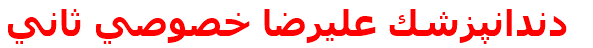 دندانپزشك عليرضا خصوصي ثاني