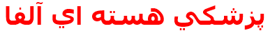 پزشكي هسته اي آلفا