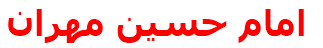 امام حسين مهران