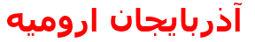 آذربايجان اروميه