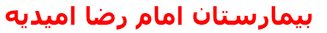 بيمارستان امام رضا اميديه‌