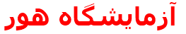 آزمايشگاه هور