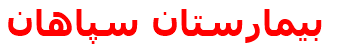 بيمارستان سپاهان