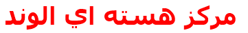 مركز هسته اي الوند