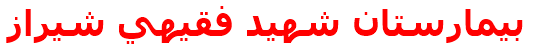 بيمارستان شهيد فقيهي شيراز