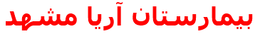 بيمارستان آريا مشهد
