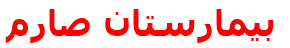 بيمارستان صارم