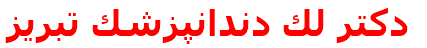 مرکز درمانی دكتر لك دندانپزشك تبريز دكتر لك دندانپزشك تبريز