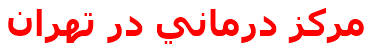 مركز درماني در تهران