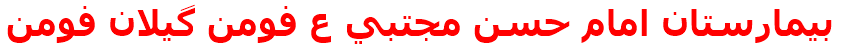 مرکز درمانی بيمارستان امام حسن مجتبي ع فومن گيلان فومن بيمارستان امام حسن مجتبي ع فومن گيلان فومن