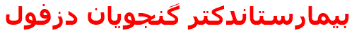 بيمارستاندكتر گنجويان دزفول‌