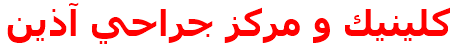 كلينيك و مركز جراحي آذين