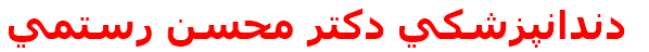 دندانپزشكي دكتر محسن رستمي