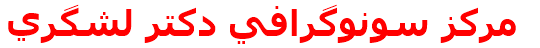 مركز سونوگرافي دكتر لشگري