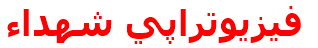 فيزيوتراپي شهداء