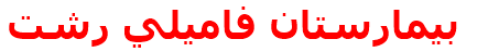 بيمارستان فاميلي رشت‌