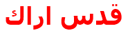 قدس اراك