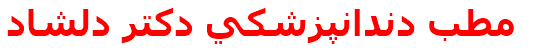 مطب دندانپزشكي دكتر دلشاد