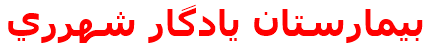 بيمارستان يادگار شهرري