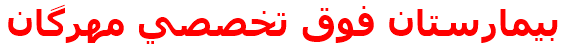مرکز درمانی بيمارستان فوق تخصصي مهرگان بيمارستان فوق تخصصي مهرگان