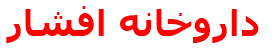 داروخانه افشار