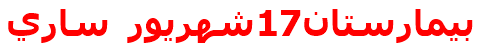 بيمارستان17شهريور ساري