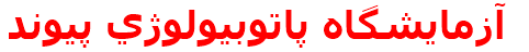آزمايشگاه پاتوبيولوژي پيوند