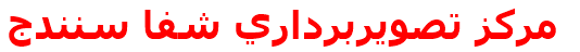 مركز تصويربرداري شفا سنندج