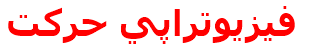 فيزيوتراپي حركت