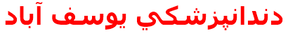 دندانپزشكي يوسف آباد
