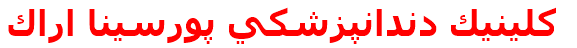 كلينيك دندانپزشكي پورسينا اراك