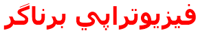 فيزيوتراپي برناگر