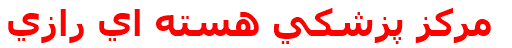 مركز پزشكي هسته اي رازي