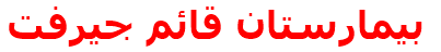 مرکز درمانی بيمارستان قائم جيرفت بيمارستان قائم جيرفت