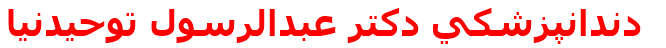 دندانپزشكي دكتر عبدالرسول توحيدنيا