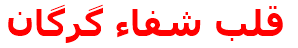 قلب شفاء گرگان