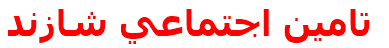 تامين اجتماعي شازند