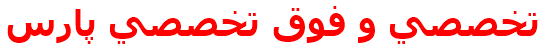 تخصصي و فوق تخصصي پارس