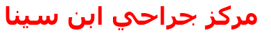 مركز جراحي ابن سينا