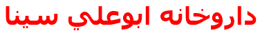 داروخانه ابوعلي سينا
