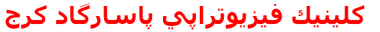 مرکز درمانی كلينيك فيزيوتراپي پاسارگاد كرج كلينيك فيزيوتراپي پاسارگاد كرج