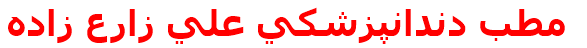 مطب دندانپزشكي علي زارع زاده